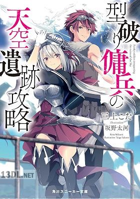 [三上こた] 型破り傭兵の天空遺跡攻略