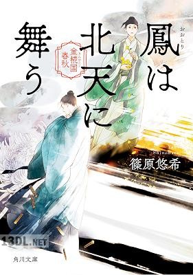 [篠原悠希] 金椛国春秋 第01-08巻