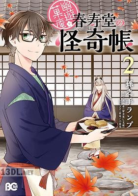 [孫之手ランプ] 幽遊菓庵～春寿堂の怪奇帳～ 第01-02巻
