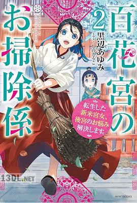 [黒辺あゆみ] 百花宮のお掃除係 転生した新米宮女、後宮のお悩み解決します。 第01-02巻