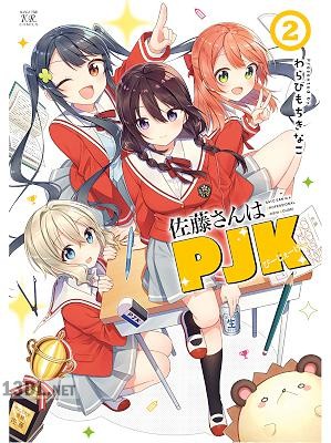 [わらびもちきなこ] 佐藤さんはPJK 第01-02巻