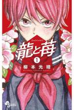 <b>作品内容:</b><br>『響~小説家になる方法~』柳本光晴最新作命懸けで闘うものが見つからず退屈した日々を送る、藍田苺、14歳。将棋好きの元校長に、才能を見いだされた苺は初心者のまま、将棋の市大会に参加することに!!!そこは女だから、子供だから、と言われるような「見えない壁」がある場所だったが…そんなことは関係ない。苺は真っすぐ、自由に、猛烈に、暴れまわる!!!連載開始直後から、大大反響!一手一手、強くなる。“闘う”将棋マンガ、開幕!!
(あとがきなし)