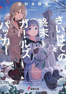 [藻野多摩夫] さいはての終末ガールズパッカー