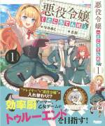 <b>作品内容:</b><br>気づくと乙女ゲーム世界の悪役令嬢の身体に入り込んでしまった女子大生ゲーマー・コノミ。突然のことに右往左往する彼女の耳に、更なる問題の到来を告げる悲鳴が届く。「どうしてわたくしがあの田舎娘になっているんですの――!?」そこには、プレイヤーキャラ(主人公)の姿になった本来の悪役令嬢・アイリーンが!?尖った性格のアイリーンを放置していたら、二人そろって破滅してしまう……!そこで、悪役令嬢のガワを被ったコノミは、主人公のガワを被ったアイリーンを導き、ゲームのTRUEエンドを目指すことに!?効率厨ゲーマーと元・悪役令嬢の入れ替わりファンタジー、開幕!