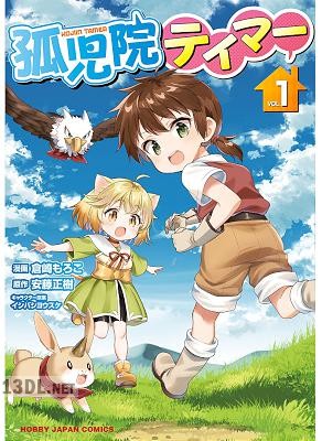 [安藤正樹×倉崎もろこ] 孤児院テイマー 第01-03巻