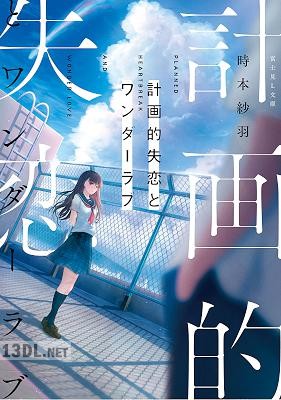 [時本紗羽] 計画的失恋とワンダーラブ