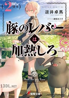 [逆井卓馬] 豚のレバーは加熱しろ 第01-02巻