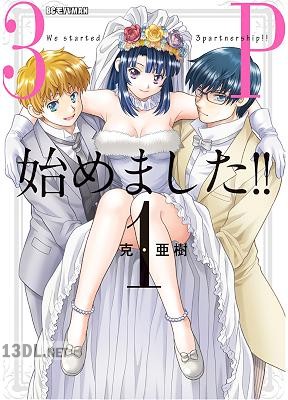 [克・亜樹] 3P始めました！！ 第01巻