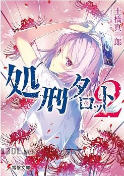 [土橋真二郎] 処刑タロット 第01-02巻