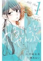 <b>作品内容:</b><br>「会長、悪い子ですね」生徒会長の雛子にはヒミツがある。片想いしている生徒会顧問の矢野先生に関するヒミツが…。ある日、生徒会の後輩・知花くんにヒミツを知られてしまった雛子は、彼と“ある契約”をすることになって…!?品行方正な生徒会長×腹黒後輩イケメン放課後の生徒会室、ヒミツの契約ラブ!