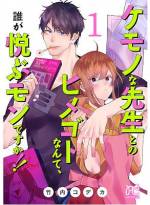 <b>作品内容:</b><br>家政婦としてイケメン漫画家・高山の家で働きはじめた晴香。だが、ご主人様はとってもエッチな俺様エロ漫画家だった。業務内容は〈なんでも手伝う〉ことというからもう大変! 高山のドキドキな行動に翻弄されつつも、彼に惹かれはじめる晴香だけど…!? 雇い主とのちょっとエッチなハプニング・ラブライフ!