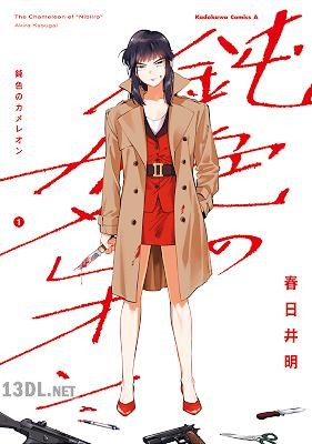 [春日井明] 鈍色のカメレオン 第01巻
