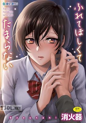 [消火器] ふれてほしくてたまらない [DL版]