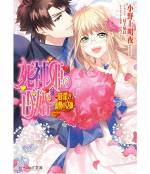 <b>作品内容:</b><br>没落貧乏貴族の娘で14歳のアリシアは、後見人の叔父により家名が欲しい金持ちへ嫁がされるが、なんと結婚式の途中新郎が急死してしまう! この「事件」がもとで『死神姫』と呼ばれるようになってしまったアリシアに、再婚話が持ち上がった。相手は新興貴族の成り上がり者でとかく噂のある〈強公爵〉ライセン。馬車に揺られて着いた先には、怪しい装飾を施された屋敷とライセンの愛人と主張するメイドのノーラ!?