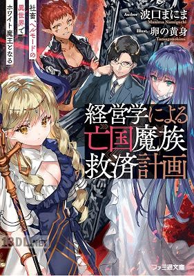 [波口まにま] 経営学による亡国魔族救済計画 社畜、ヘルモードの異世界でホワイト魔王となる