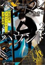 <b>作品内容:</b><br>悪魔VS凶悪犯罪者――衝撃の犯罪心理サスペンス!
「俺は邪悪な話術を使う、悪魔なんだよ」
 死体マニアの変人ながら、天才的頭脳で若くして犯罪心理学の准教授を務める男、犬飼。彼は“特権法”登録ナンバー〇〇二――難解事件の捜査を特別に国に認められた民間人プロファイラーだ。
 【黒妖犬(ヘルハウンド)】の異名を持つ彼は、幼馴染の副検事・諭吉から持ち込まれる凶悪犯罪の真相を【悪の心理学(イーブルテクニック)】で狡猾に暴いていく。しかし、犬飼が死体を愛するきっかけとなった25年前の事件――諭吉の母の自殺だけは真相が不明で……。