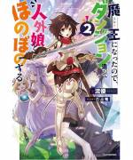 <b>作品内容:</b><br>魔王に転生したユキ。住処のダンジョンを強化して身を守るはずが、ユキが出す日本のお菓子欲しさに覇龍が住み着き……!? トラブルに巻き込まれながら、増えていく人外娘達のため快適&最凶ダンジョン造り開始!!
