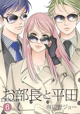[海辺野ジョー] お部長と平田 第01-06巻