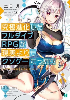 [土日月] 究極進化したフルダイブRPGが現実よりもクソゲーだったら 第01-04巻