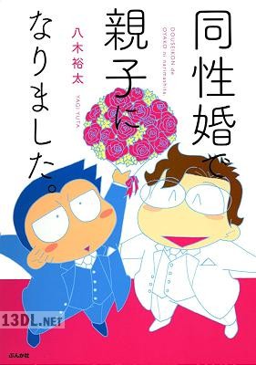 [八木裕太] 同性婚で親子になりました。