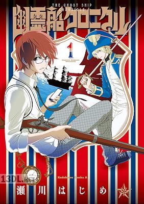 [瀬川はじめ] 幽霊船クロニクル 第01巻