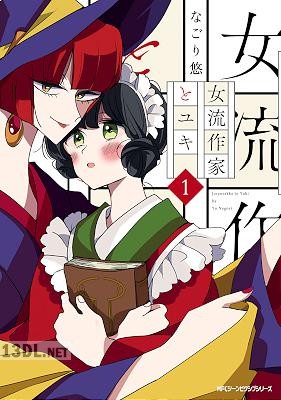 [なごり悠] 女流作家とユキ 第01巻