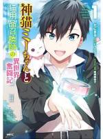 <b>作品内容:</b><br>神様から授かったスキルを使って異世界での生活頑張ります…と思ったら、スキルが神猫のミーちゃん用に「猫用品」を召喚するスキルになっていた…! 猫用品で未来を切り開く!? 一人と一匹の異世界のんびり生活!