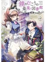 <b>作品内容:</b><br>記憶を失った最果て図書館の館長・ウォレス、無口なメイド・リィリ、そして鏡のむこうの可憐な少女・ルチア。これは、魔王の脅威が迫る世界で、勇者と魔王の決戦を陰で支えた人々の《誰にも語り継がれないお伽噺》。