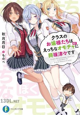 [秋月月日] クラスのお嬢様たちはえっちなオモチャに興味津々です