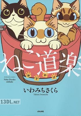 [いわみちさくら] ねこ道楽 おでかけ