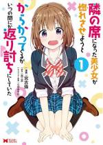 <b>作品内容:</b><br>成戸悠己がクラスの席替えで隣になったのは“隣になった男子は皆告白(+玉砕)してしまう”と噂の鷹月唯李。席替え早々から何かにつけてグイグイ来る唯李に、悠己の陥落も時間の問題……かと思いきや、悠己の鈍感力は尋常じゃない!むしろ唯李の方が悠己の事を気になりだして!?“チョロイン”vs”ぼんやり男子”の人気のWeb発ラブコメが、さらにギャグマシマシで待望のコミカライズ!