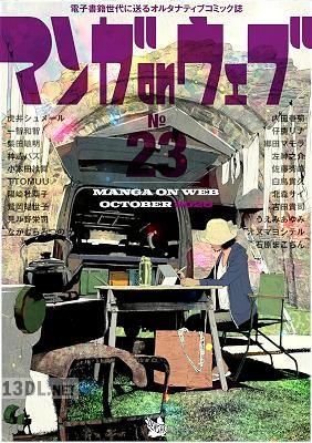 マンガ on ウェブ 第23号 マンガ on ウェブ 第23号