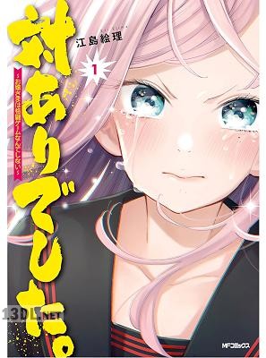 [江島絵理] 対ありでした。 ～お嬢さまは格闘ゲームなんてしない～ 第01-05巻