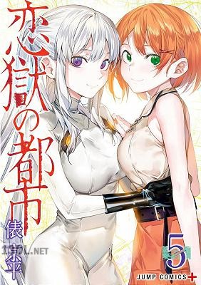 [俵京平] 恋獄の都市 第01-05巻