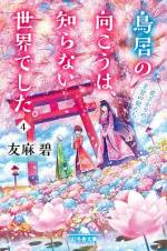 <b>作品内容:</b><br>孤独な女子大生・千歳は、二十歳の誕生日に神社の鳥居を越え「千国」という異界に迷い込む。イケメン仙人の薬師・零に拾われ彼の弟子として働くが、「この安本丹!」と叱られる毎日。しかし、客を癒す薬膳料理を作るうちに、ここが自分の居場所に……。そんな中、夢で自分を探す家族の姿を見てしまう。ほっこり師弟コンビの異世界幻想譚、開幕!