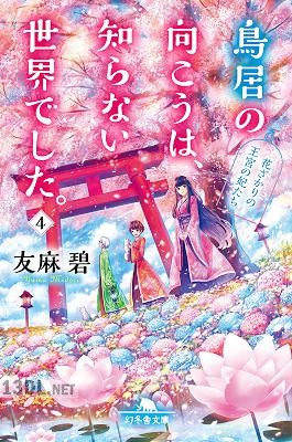 [友麻碧] 鳥居の向こうは、知らない世界でした。第01-04巻