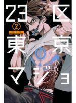 <b>作品内容:</b><br>台東区で暮らす高校生のハナコには、6年前の火事以来意識不明の兄がいた。
すべてを失ってでも兄を助けたいハナコの元にもたらされた
「現代医療の先を行く、マジョと呼ばれる闇医者」の情報。
それは東京23区に一人ずついる「マジョ」と「契約者」による
生き残りをかけた戦いの始まりであった。