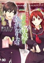 <b>作品内容:</b><br>『かくりよの宿飯』著者・友麻碧の大人気作コミカライズ第1巻!!平安を生きた伝説の鬼夫婦が、浅草に転生――!? 鬼姫""茨木童子""を前世に持つ「最強の鬼嫁」×元嫁には逆らえない「ヘタレ夫」""酒呑童子""が贈るあやかし奇譚、ここに開幕!