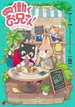 <b>作品内容:</b><br>TVアニメ『働くお兄さん!』公式スピンオフ4コマ登場!
アニメで描かれる働く楽しさ、とは真逆の、働かない二人が贈るバラ色大学生ライフ(願望)。
働きたくないんじゃない。
いつか働くなら、今だけは遊んでいたいだけなんだ!
ある意味素直な二人の、だらだらまったり大学生活。
共感すること間違いなし!?