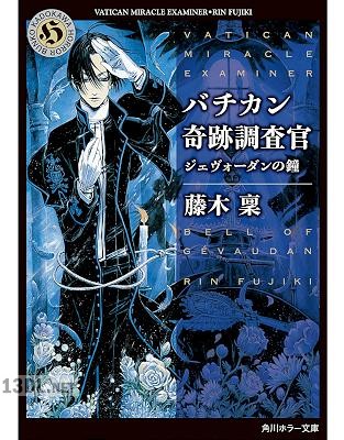 [藤木稟] バチカン奇跡調査官 第01-17巻