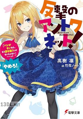 [高樹凛] 反撃のアントワネット！ 第01巻