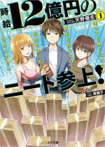 <b>作品内容:</b><br>貧乏ニート青年・悠斗(はると)は、ある日、渋谷で奇妙な財布を拾う。なんとそれは、1時間で12億円もの現金が取り出せる「チート財布」だった!キャバクラ豪遊に超高級マンション購入、美女たちとの恋愛……幸せを満喫しつつ、悠斗は次第に人の縁を広げ、己と周囲の夢を次々とかなえていく! 「小説家になろう」人気作&「HJネット小説大賞2019」受賞作にして、ドリーム満載の痛快人生逆転ストーリー。
