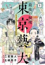 <b>作品内容:</b><br>新潮社の大反響ノンフィクション小説、待望のコミカライズ!! 藝大生を妻に持つ主人公は、彼女の突拍子もない行動を目にするうち、藝大生に興味を抱き、潜入取材をする事に。そこで目にした驚きの実態とは……!? 謎に満ちた“芸術界の東大”のカオスな日常を描く、抱腹絶倒の探検記。