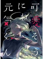 <b>作品内容:</b><br>主人公・廣田元気には、周囲に言えないある“性癖”があった。その異常さから、恋をすることすら諦めようとしていた元気だったが、どんくさいクラスメイト・八千緑七子への想いはどんどんくすぶっていき……!?