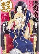 <b>作品内容:</b><br>公爵令嬢アイリーンは転生前の記憶を取り戻したものの、自らが破滅まっしぐらなことに気づいて大ピンチ!!アイリーンが起死回生の一手として選んだ手段は、ラスボスの魔王クロード攻略?!