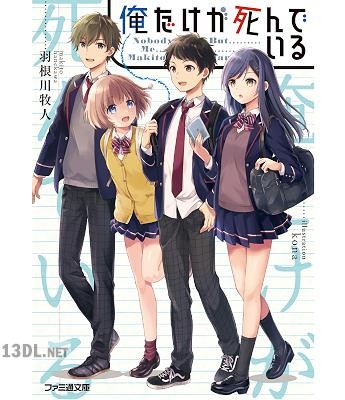[羽根川牧人] 俺だけが死んでいる