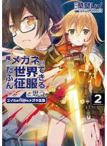 <b>作品内容:</b><br>メガネ、最高! 俺、最強!?
「選定の日」に「メガネの素養」を言い渡された俺・エイル。 さっそくメガネをかけて、姉・ホルンのいる王都へ向かう。 俺のメガネ、どうやらスーパーな可能性があるらしい。 これなら世界征服も夢じゃない!(やんないけど) 不思議な力を持つメガネ少年と最強(凶)の姉の奇妙でトンでもな冒険がスタート!
