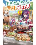 <b>作品内容:</b><br>ニートだったため、父に辺境村へ飛ばされた主人公。だが村は貧しく、とにかくメシが不味かった! これは困ると、屋敷で入手した「召喚の書」で、不思議な力を持つモンスター娘達を召喚し、村改革を始めるが……!?