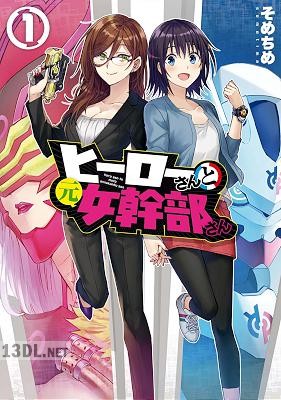 [そめちめ] ヒーローさんと元女幹部さん 第01巻