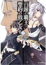 <b>作品内容:</b><br>ごく普通の中学生だった周防勇斗は、ちょっとした好奇心から神社の禁忌に触れ、
見たこともない世界に飛ばされてしまう。
そこは剣と力が支配する覇者の世界「ユグドラシル」。
この世界で生き延び王にまでなった優斗の、
たったひとつの武器とは…!?